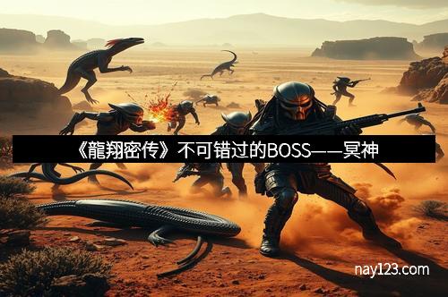 《龍翔密传》不可错过的BOSS——冥神