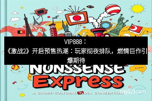 VIP888：《激战2》开启预售热潮：玩家彻夜排队，燃情巨作引爆期待